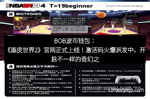 BOB波币钱包：《画皮世界2》官网正式上线！激活码火爆派发中，开启不一样的奇幻之旅